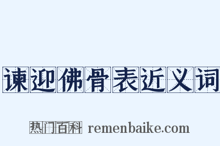 谏迎佛骨表近义词是什么意思的图片